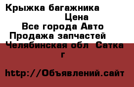 Крыжка багажника Hyundai Santa Fe 2007 › Цена ­ 12 000 - Все города Авто » Продажа запчастей   . Челябинская обл.,Сатка г.